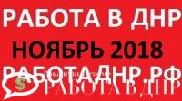 Актуальные вакансии в ДНР на ноябрь 2018 год